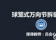 【汽車】萬向節(jié)拆裝分解（實(shí)踐）｜公益課（呂會(huì)心）
