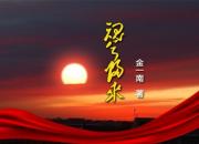 《魂兮歸來》04（金一南）