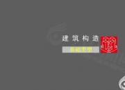 【建筑】基礎(chǔ)類(lèi)型｜公益課（崔文穎 劉暢）