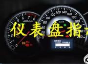 【汽車(chē)】?jī)x表指示燈｜公益課（羅衛(wèi)東）