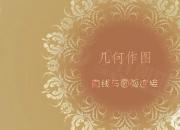 【機(jī)械】直線與圓?。嬲n（畢波）