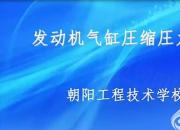 【汽車】氣缸壓力檢測｜公益課（鄭洪亮）