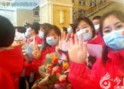 朝陽第三批援鄂醫(yī)療隊勇士結(jié)束隔離休整，喜與家人團聚