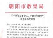 朝陽(yáng)市教育局關(guān)于推遲全市初三、中職三年級(jí)學(xué)生返校復(fù)課的通知