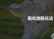 【養(yǎng)殖】粗飼料的加工調(diào)制——氨化池氨化法｜公益課（馮會(huì)中）
