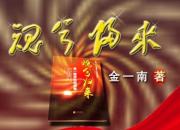 《魂兮歸來(lái)》018（金一南）