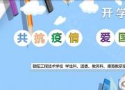 朝陽工程技術(shù)學校開學第一課：《共抗疫情 愛國力行》