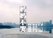 公益歌曲《媽媽不哭》——獻給奮戰(zhàn)在抗疫前線的白衣戰(zhàn)士！