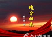 《魂兮歸來(lái)》021（金一南）