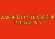2020年朝陽(yáng)市區(qū)普通高中招生政策來(lái)了！您關(guān)心的都在這兒……