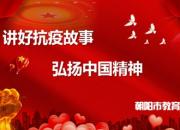 “講好抗疫故事 弘揚(yáng)中國精神”專題微課（蓋首鐘 王艷紅）