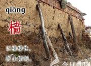 【今日朝陽(yáng)網(wǎng)】說(shuō)“檣（qiàng）”（吳歌）