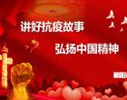 “講好抗疫故事 弘揚(yáng)中國精神”專題微課（聶西元 張艷）