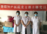 慶祝建黨99周年丨朝陽婦產(chǎn)醫(yī)院在職黨員進(jìn)社區(qū)愛心宣講
