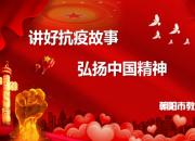 “講好抗疫故事 弘揚(yáng)中國精神”專題微課（聶西元 張艷）