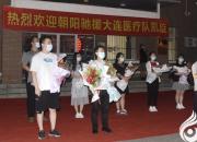 英雄凱旋｜遼寧朝陽(yáng)支援大連醫(yī)療隊(duì)勝利歸來(lái)