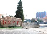 定了！朝陽市第一中學今年這樣招生（附報名時間、地點及所須證件）