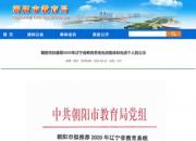最新！朝陽市擬推薦2020年省教育系統(tǒng)先進集體和個人名單來了