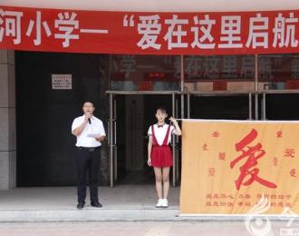 開學(xué)季，凌河學(xué)子慧愛起航！