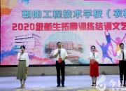 拓展提升素質(zhì) 凝聚放飛夢想