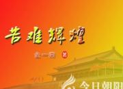 《苦難輝煌》036（金一南）