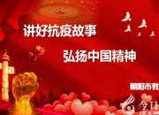 “講好抗疫故事 弘揚(yáng)中國精神”專題微課（王建國 劉丹）