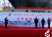 2020年全國百城千村健身氣功交流展示系列活動(dòng)遼寧省啟動(dòng)儀式在朝陽工校舉行