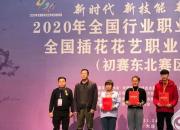 喜訊！朝陽(yáng)工校學(xué)生在全國(guó)插花花藝職業(yè)技能競(jìng)賽初賽中勇奪桂冠（陳桂華）