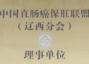 喜報(bào)！市二院成為中國(guó)直腸癌保肛聯(lián)盟（遼西分會(huì)）理事單位