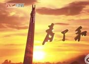 像英雄那樣去堅守和奮斗（郭洪春）