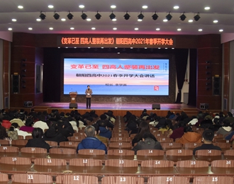 新學(xué)期新氣象 四高人整裝再出發(fā)——朝陽市四高中新學(xué)期開學(xué)工作側(cè)記