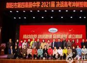 朝陽(yáng)市四高舉行2021屆高三高考沖刺誓師大會(huì)