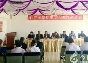 朝陽婦產(chǎn)醫(yī)院召開黨史學(xué)習(xí)教育動(dòng)員大會(huì)（蔚藍(lán)）