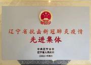 祝賀！朝陽市第二醫(yī)院榮獲遼寧省抗擊新冠肺炎疫情先進(jìn)集體榮譽(yù)稱號(hào)