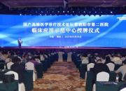 喜訊！朝陽市第二醫(yī)院PET/CT正式開機(jī)