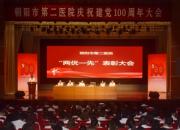 【永遠(yuǎn)跟黨走 踏上新征程】朝陽市第二醫(yī)院舉行慶祝建黨100周年大會(huì)