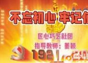 【朝陽工校社團(tuán)推介之二】巧藝傳承、匠心筑夢(mèng)的匠心巧藝社團(tuán)