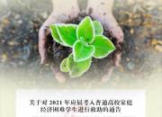 好消息：朝陽(yáng)市對(duì)應(yīng)屆考入普通高校的寒門學(xué)子繼續(xù)實(shí)施救助！