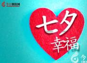 【今日七夕】愛(ài)是一瞬，亦是一生！