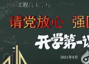 朝陽工校開學第一課：《請黨放心 強國有我》