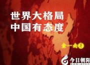 《世界大格局 中國(guó)有態(tài)度》061（金一南）