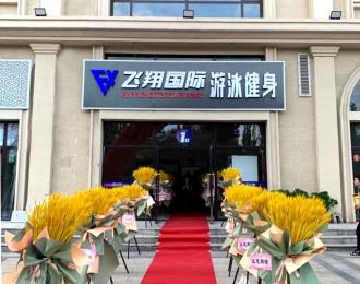 休閑健身好去處，飛翔國(guó)際游泳健身俱樂(lè)部等您來(lái)！