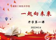 朝陽工校開學第一課：《一起向未來》