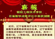 朝陽工程技術(shù)學校在省教學成果評比中喜獲佳績（陳桂華）