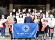 首戰(zhàn)完勝！朝陽市第四醫(yī)院參與患者救治任務的隔離病房醫(yī)務人員解除隔離！