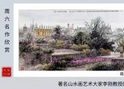 【畫(huà)意詩(shī)情·每周詩(shī)畫(huà)】賞《花開(kāi)時(shí)節(jié)訪(fǎng)牛津》（李剛 陳玉民）