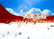 朝陽(yáng)工校職業(yè)教育活動(dòng)周“我眼中的工?！倍桃曨l大賽優(yōu)秀作品展播（一）