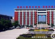 振翅騰飛的朝陽(yáng)工程技術(shù)學(xué)校