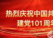 熱烈慶祝中國(guó)共產(chǎn)黨成立101周年