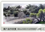 【畫意詩(shī)情·每周詩(shī)畫】賞《天下和順》（李剛 陳玉民）